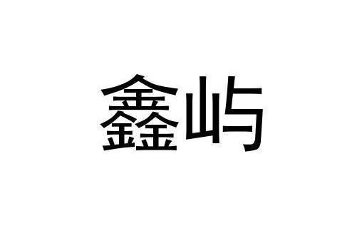 鑫嶼 鑫嶼