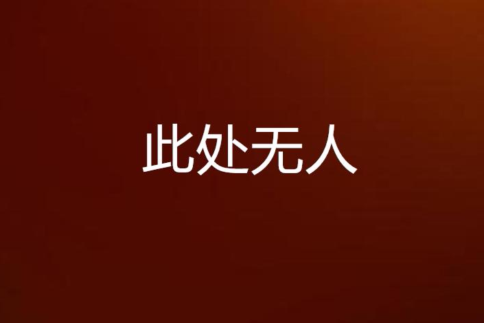 此處無人 此處無人