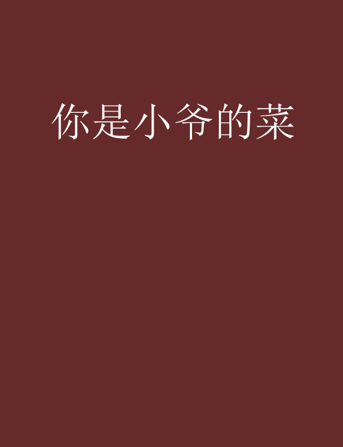 你是小爺的菜 你是小爺的菜