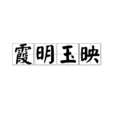 霞明玉映 霞明玉映