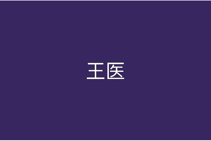 王醫 王醫