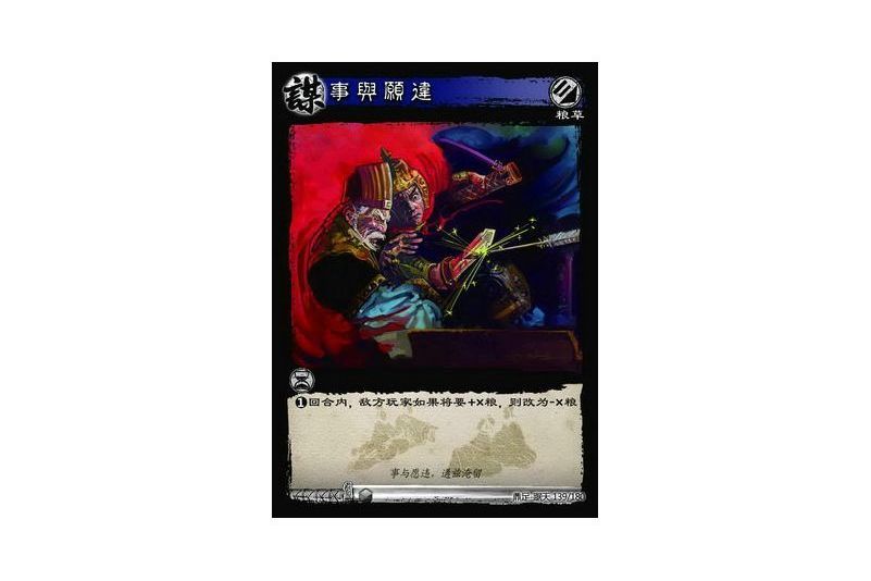 事與願違(遊戲《三國智》鼎足-踞天版本139號卡牌) 事與願違(遊戲《三國智》鼎足-踞天版本139號卡牌)