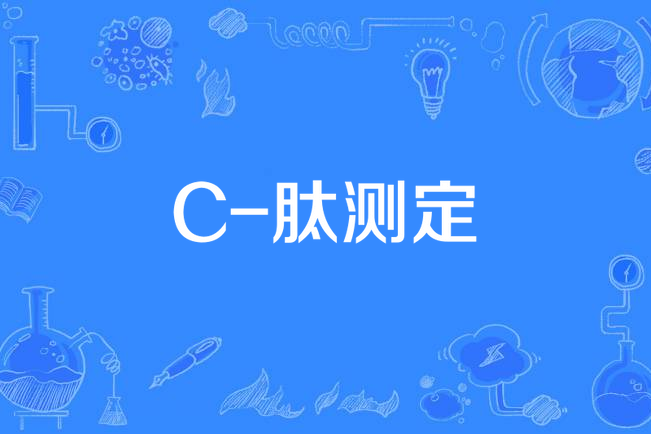 C-肽測定
