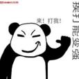 挨打能變強 挨打能變強