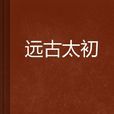 遠古太初 遠古太初