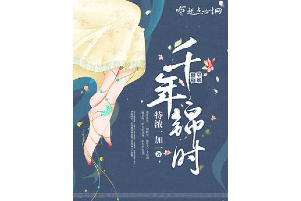 千年錦時 千年錦時