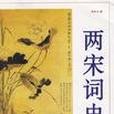兩宋詞史 兩宋詞史