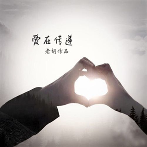 愛在傳遞 愛在傳遞