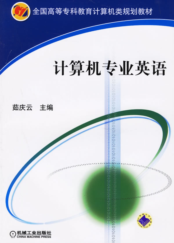 計算機專業英語(2004年清華大學出版社出版書籍)