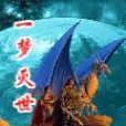 一夢滅世 一夢滅世
