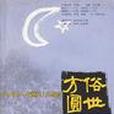 俗世方圓 俗世方圓