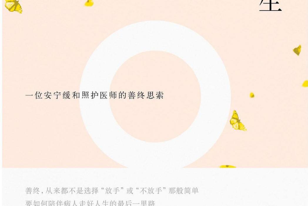 因死而生(2021年廣西師大出版社出版的圖書) 因死而生(2021年廣西師大出版社出版的圖書)