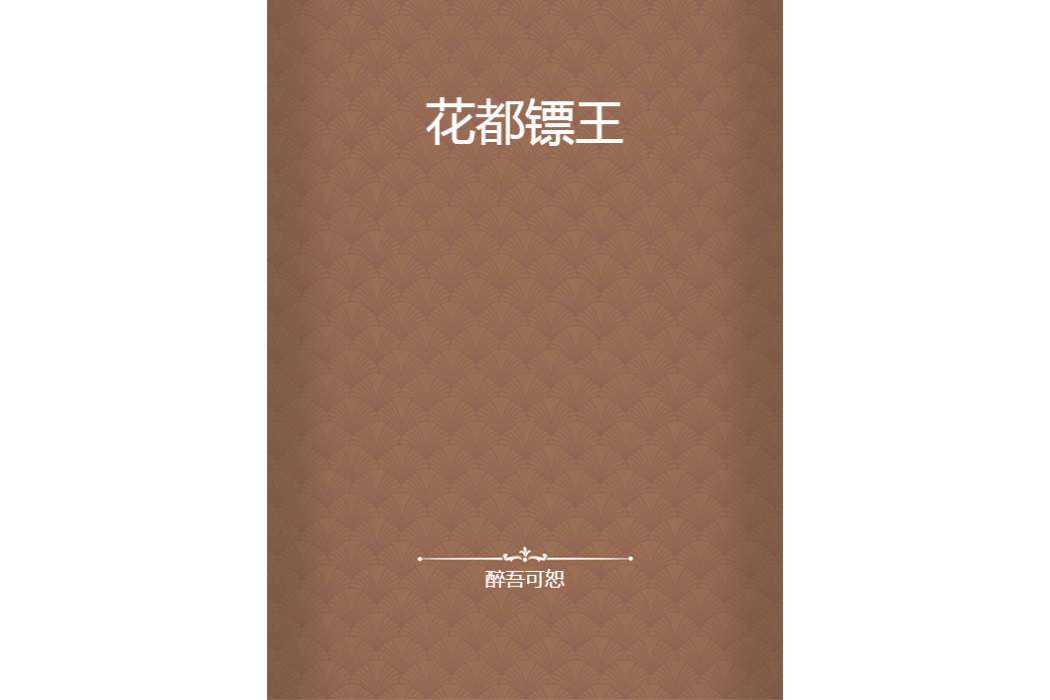 花都鏢王 花都鏢王