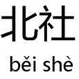 北社(台灣綠營組織) 北社(台灣綠營組織)