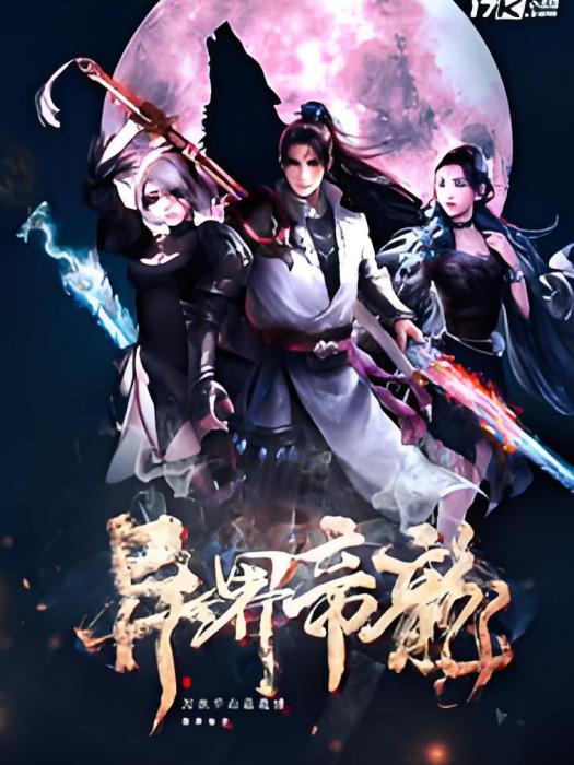 異界帝龍 異界帝龍