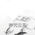 神咒泣天 神咒泣天