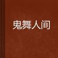 鬼舞人間 鬼舞人間
