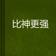 比神更強 比神更強