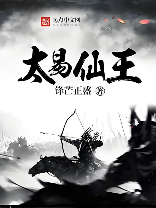 太易仙王 太易仙王