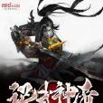 記武神帝 記武神帝