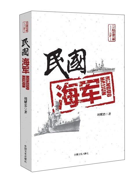 民國海軍 民國海軍