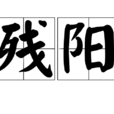 殘陽(漢語詞語) 殘陽(漢語詞語)