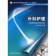 外科護理(人民衛生出版社2008年出版圖書) 外科護理(人民衛生出版社2008年出版圖書)