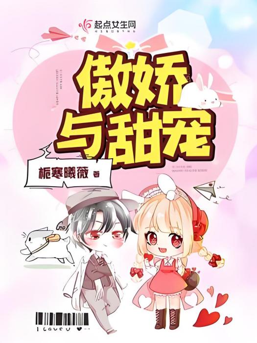 傲嬌與甜寵 傲嬌與甜寵