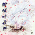 蛇妖葉蘇然 蛇妖葉蘇然