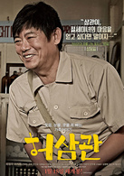 許三觀(2015年韓國劇情類電影)