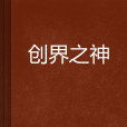 創界之神 創界之神