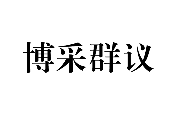 博採群議 博採群議