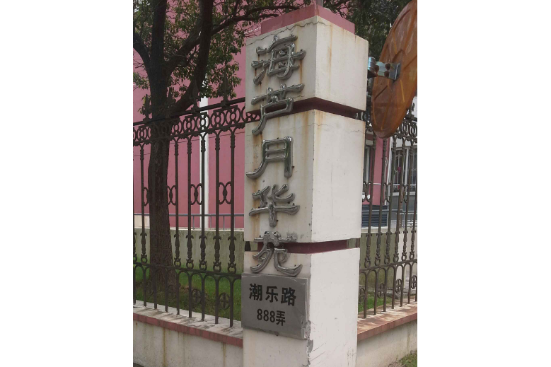 海蘆月華苑 海蘆月華苑