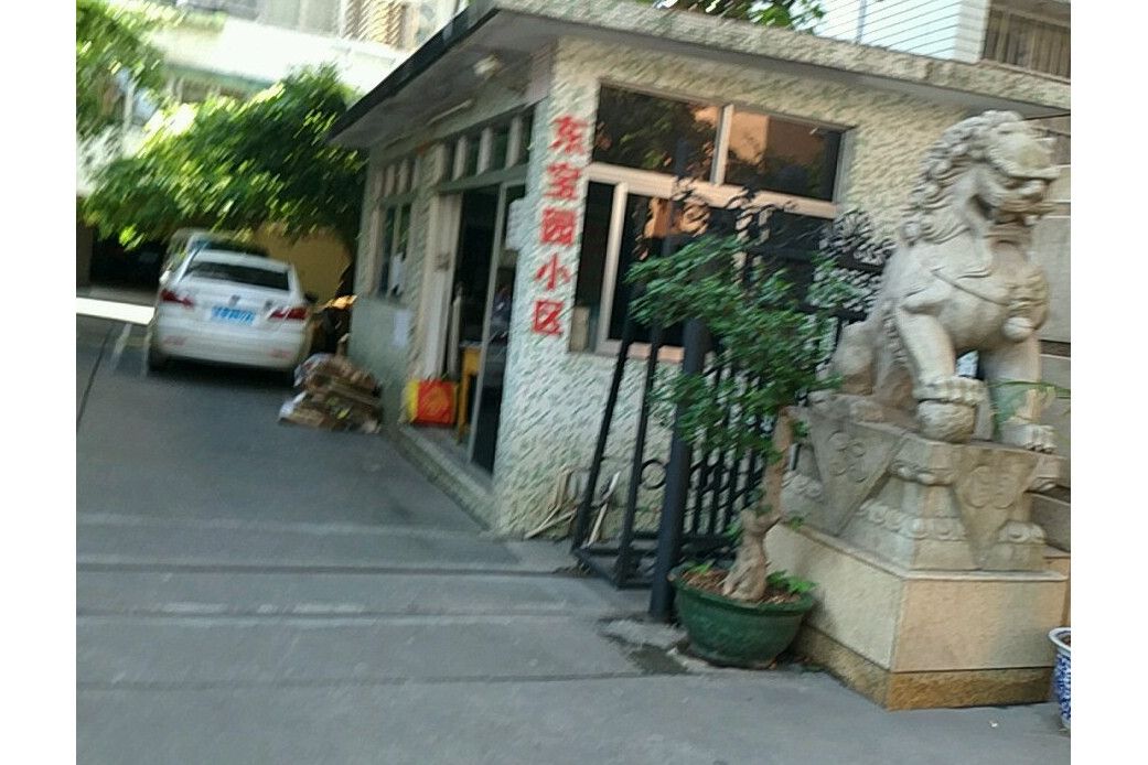 東寶園小區 東寶園小區