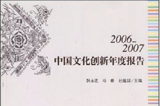 2006-2007中國文化創新年度報告