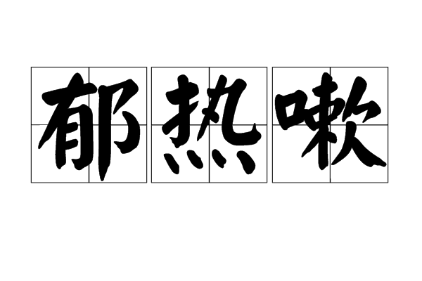 鬱熱嗽 鬱熱嗽