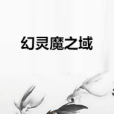 幻靈魔之域 幻靈魔之域