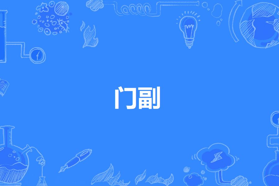 門副 門副