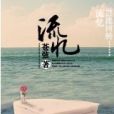流憶(蒼弦小說作品) 流憶(蒼弦小說作品)