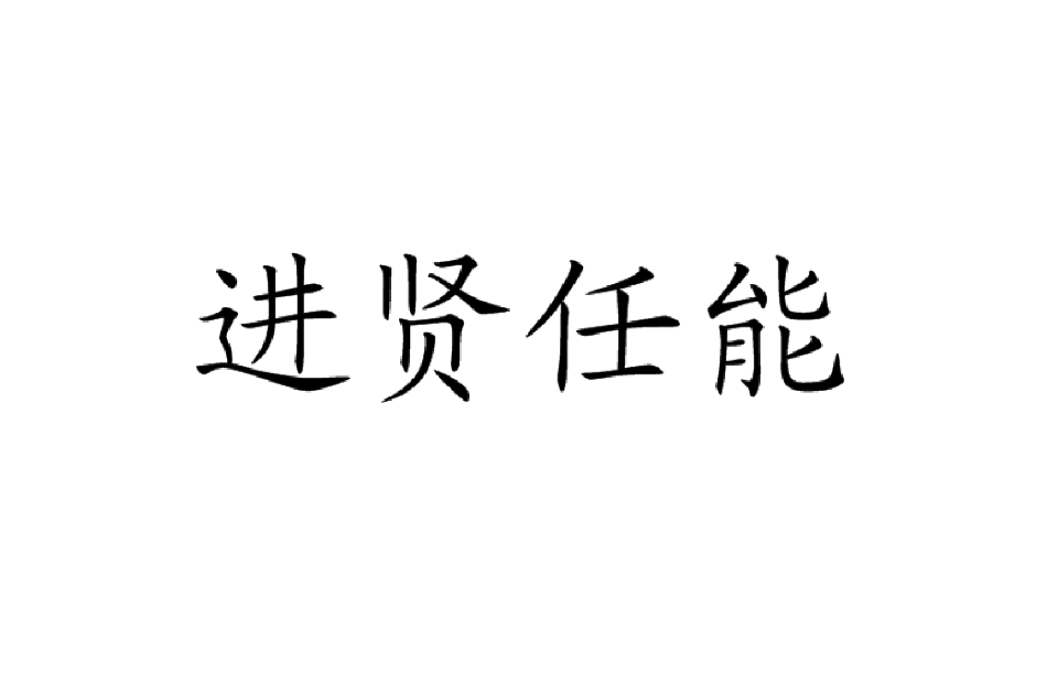 進賢任能 進賢任能
