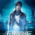 無限寂滅 無限寂滅