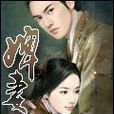 婢妻 婢妻