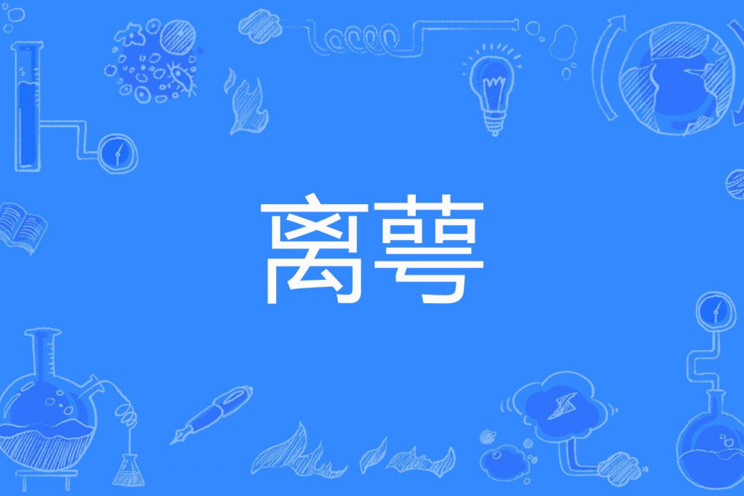 離萼 離萼