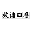放諸四裔 放諸四裔