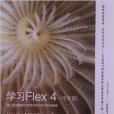 學習Flex 4