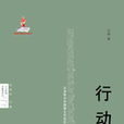 行動——從身體的實踐到文學的無為(行動(汪海所著書籍)) 行動——從身體的實踐到文學的無為(行動(汪海所著書籍))