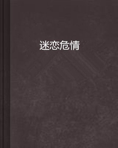 迷戀危情 迷戀危情