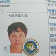 陳麗珠(復航空難遇難者) 陳麗珠(復航空難遇難者)