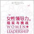 女性領導力：現實與挑戰