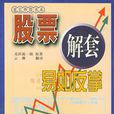 解套(中國經濟出版社出版圖書)